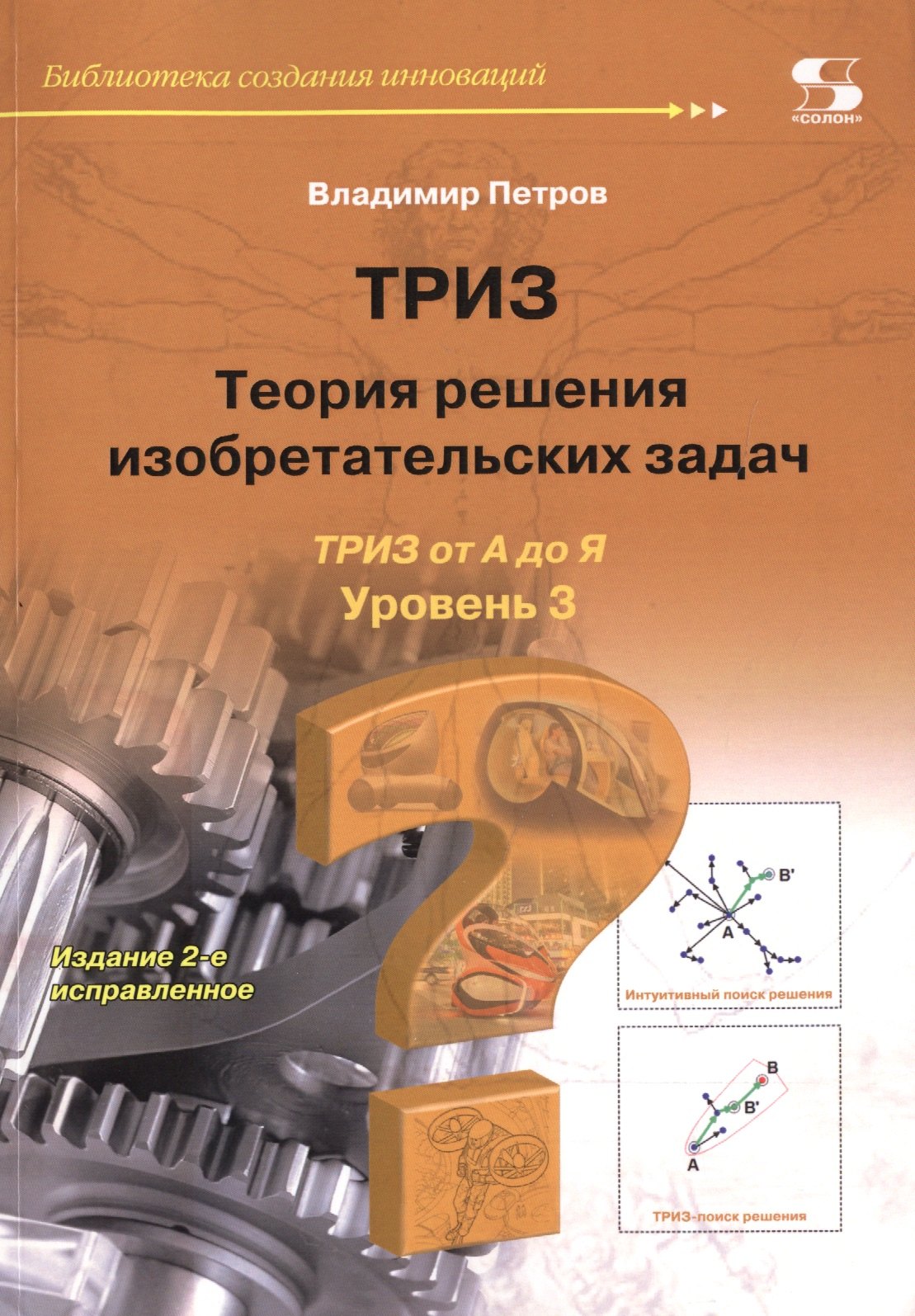 

ТРИЗ. Теория решения изобретательских задач. ТРИЗ от А до Я. Уровень 3