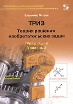 ТРИЗ. Теория решения изобретательских задач. ТРИЗ от А до Я. Уровень 3