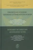 Принудительное исполнение: современное состояние и векторы развития