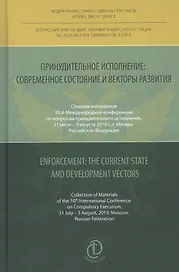 Принудительное исполнение: современное состояние и векторы развития