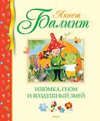 Изюмка, гном и воздушный змей - 0