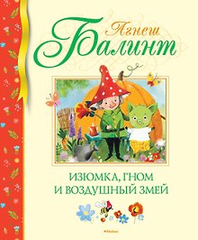 Изюмка, гном и воздушный змей
