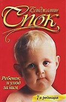 Ребенок и уход за ним / 3-е изд.