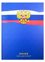 Книга для записей А4 120л кл. "Государственный символ" 7БЦ, мат.ламинация, выб.лак