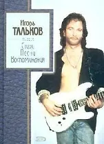 Стихи, песни, воспоминания