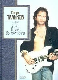 Стихи, песни, воспоминания
