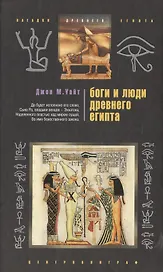 Боги и люди Древнего Египта