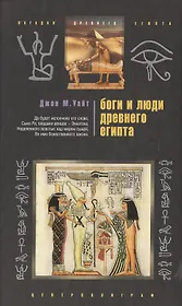 Боги и люди Древнего Египта