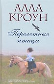 Перелетные птицы - 0
