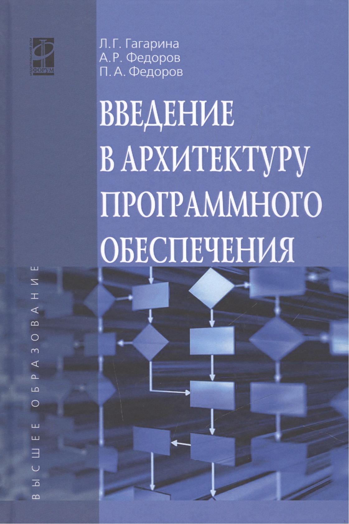 Обложка книги «Введение в архитектуру программного обеспечения»