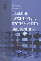 Введение в архитектуру программного обеспечения