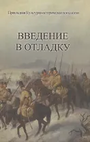 Введение в отладку
