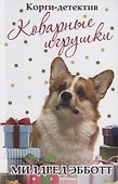 Корги-детектив. Коварные игрушки - 0