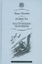 Повесть о настоящем человеке