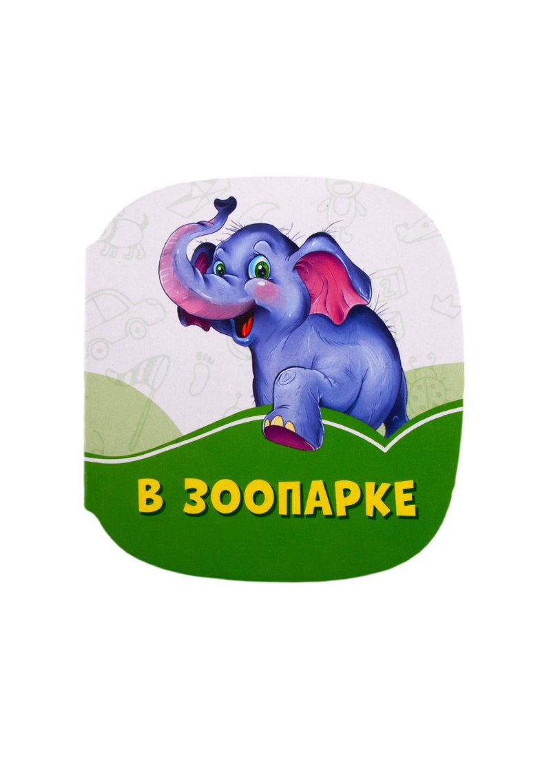 

В зоопарке