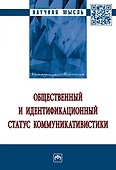 Общественный и идентификационный статус коммуникативистики - 0
