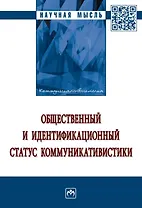 Общественный и идентификационный статус коммуникативистики