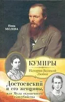 Достоевский и его женщины, или Музы отложенного самоубийства