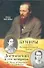 Достоевский и его женщины, или Музы отложенного самоубийства - 0