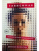 Зависимая. Реальная история выздоровления - 0