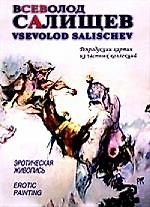 Всеволод Салищев. Эротическая живопись. Репродукции картин из частных коллекций