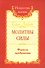 Сан Лайт. Молитвы силы. Формулы преображения - 1