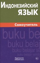 Индонезийский язык. Самоучитель. Ростовцева Е.А.