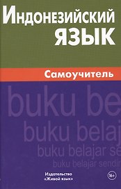Индонезийский язык. Самоучитель. Ростовцева Е.А.