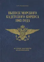 Выпуск Морского кадетского корпуса 1903 года. История документы, воспоминания