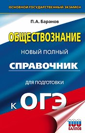 ОГЭ. Обществознание. Новый полный справочник для подготовки к ОГЭ