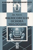 Философская основа эволюции. 2-е изд. Кроль Дж. - 0