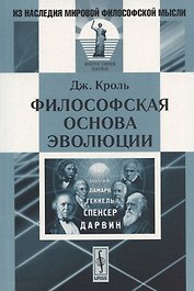 Философская основа эволюции. 2-е изд. Кроль Дж.