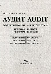 ЭКОНОМИКА Аудит эффективности проектов и программ/Минин