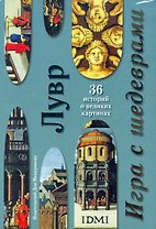 Набор открыток Игра с шедеврами Лувр / (Мещерякова ИД)