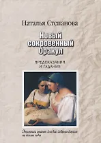 Новый сокровенный Оракул. Предсказания и гадания (пер.)