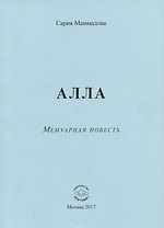 АЛЛА. Мемуарная повесть
