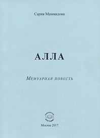 АЛЛА. Мемуарная повесть