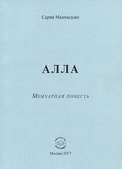АЛЛА. Мемуарная повесть