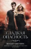 Сладкая опасность - 0