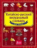 Китайско-русский визуальный словарь для детей - 0