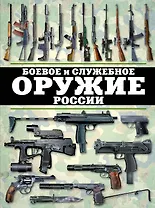Боевое и служебное оружие России