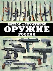 Боевое и служебное оружие России