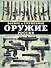 Боевое и служебное оружие России - 0