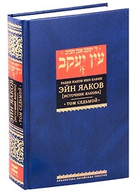 Эйн Яаков (Источник Яакова) Том 7