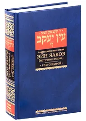 Эйн Яаков (Источник Яакова) Том 7