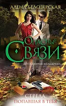 Стрела, попавшая в тебя: роман