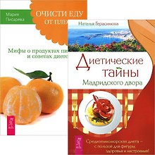Диетические тайны Мадридского двора. Очисти еду от плесени лжи (комплект из 2 книг)