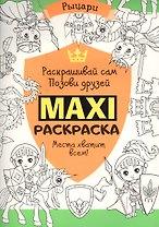 Макси раскраска. Рыцари