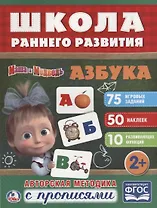 Азбука. Маша и медведь