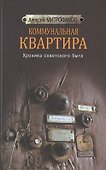 Коммунальная квартира. Хроника советского быта - 0